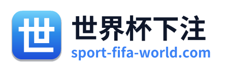 世界杯下注